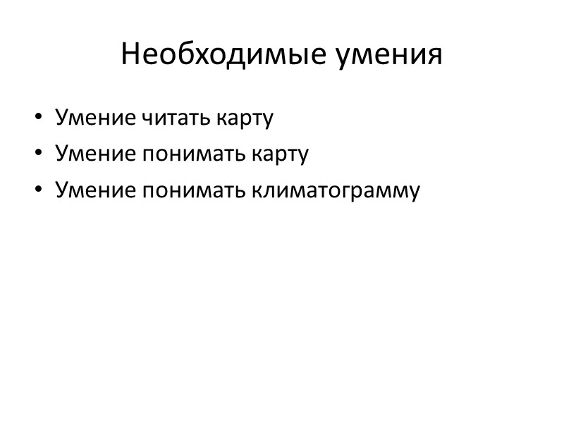 Необходимые умения Умение читать карту Умение понимать карту Умение понимать климатограмму